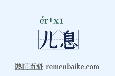 儿息是什么意思的图片